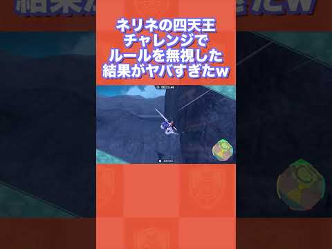 ネリネの四天王チャレンジでルールを無視した結果がヤバすぎたww【ポケモンSV/藍の円盤/ゼロの秘宝】