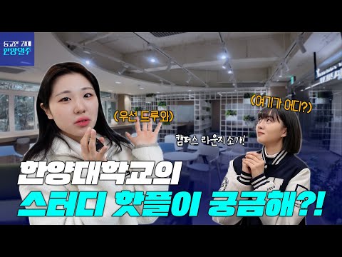 [등교한 김에 한양일주] EP 22. 시험기간 필수 시청! 한양대학교의 스터디 핫플이 궁금해?!｜한양대학교 라운지 투어