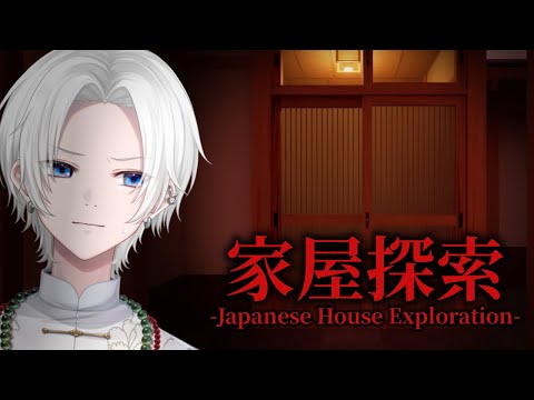 【 家屋探索 -Japanese House Exploration- 】入ると行方不明になる古民家に行ってみた【 ホラゲ 】