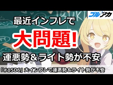 【ブルアカ】最近インフレで大問題！運悪勢＆ライト勢が不安に・・・【ブルーアーカイブ】