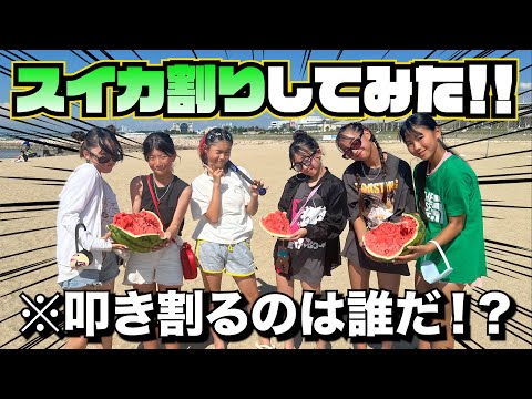 【夏の思い出】人生初のスイカ割りに挑戦！！叩き割るのは誰だ！？