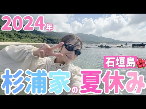 【初日台風💦】今年の杉浦家の夏休みは大好きな石垣島へ【杉浦家の夏休み②＠沖縄旅行】