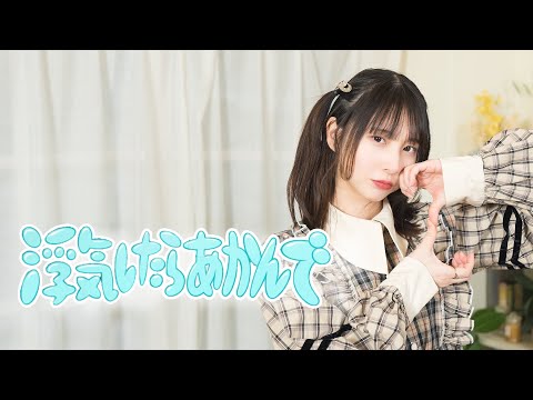 【まなこ】浮気したらあかんで - コレサワ /オリジナル振付