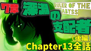 【ツイステ】EPISODE・7エピソード7章 深淵の支配者 328~349話 メインストーリー　ディアソムニア　Chapter13　後編　全話【ツイステッドワンダーランド】