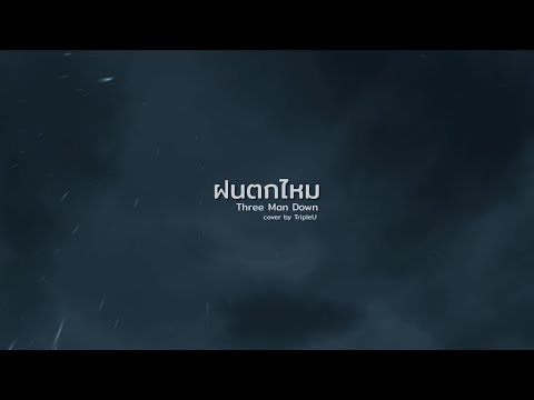 ฝนตกไหม - Three Man Down | TripleU [uw]