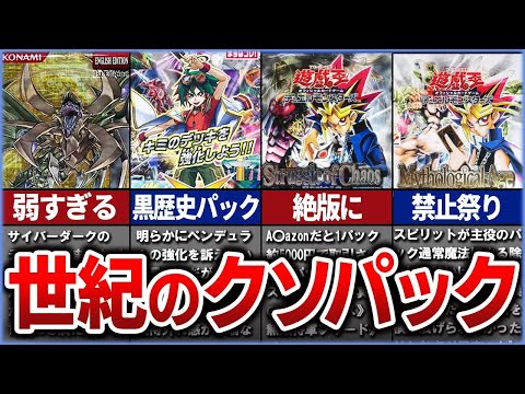 【遊戯王】歴代「クソパック」と呼ばれた残念なパック達を解説【ゆっくり解説】#遊戯王ocg #遊戯王 #yugioh #2期遊戯王