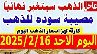 أسعار الذهب اليوم الاحد 2025/2/16