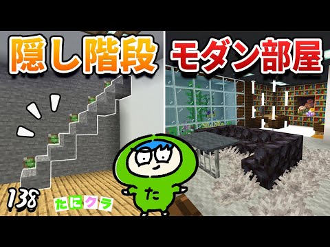 4つの隠し通路と隠し部屋の作り方！part138【たにクラ】統合版 ver1.21.00