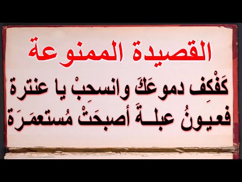 كفكف دموعك وانسحب يا عنترة - القصيدة المرفوضة في مسابقة أمير الشعراء لـ مصطفى الجزار