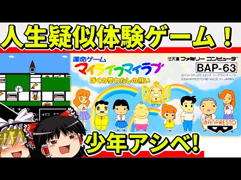 【ゆっくり実況】マイライフマイラブをクリア【レトロゲーム】