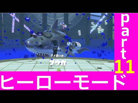 【スプラトゥーン３】ヒーローモードpart11  vsフウカ【splatoon3】