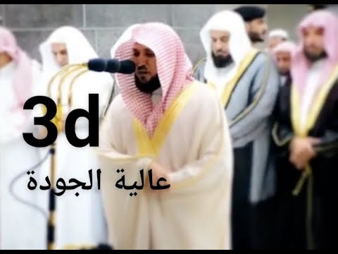 ماهر المعيقلي بتقنية 3d  الجودة عالية جداً جداً