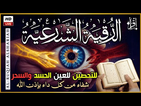 أقوى رقية شرعية للبيت: جلب البركة، طرد الشياطين، وحماية من العين والحسد (Roqiat Shareia)