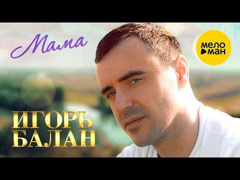 Игорь Балан - Мама (Official Video, 2023)