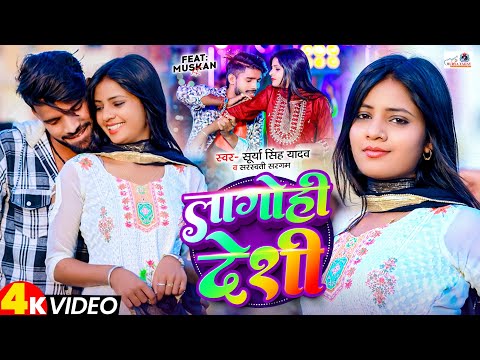 #video | लागोही देशी | #Surya Singh Yadav #Sarswati Sargam | Ft- Muskan KT | New Maghi Song 2025