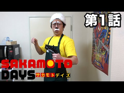 SAKAMOTO DAYS　第1話