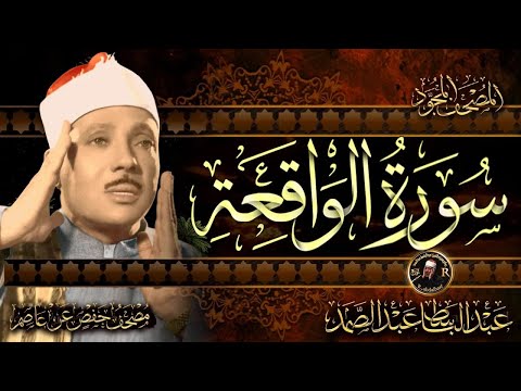 سورة الواقعة كاملة - عبد الباسط عبد الصمد | Surah Al-Waqiah | Abdulbasit Abdussamad