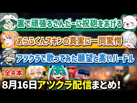 ✂️8月16日アツクラ配信見どころまとめ！【マイクラ】【4視点】【ドズル社・アツクラ切り抜き】