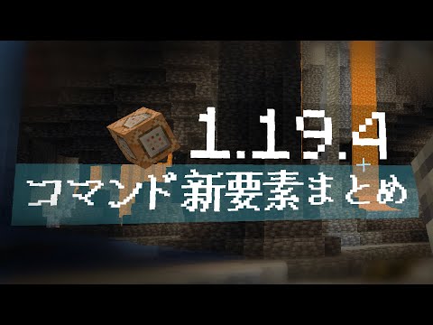 【1.19.4】/ride＆Displayエンティティ！コマンド関連新要素のみまとめ