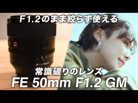 【SONY FE50mm F1.2GM】絞らず使える唯一無二の最高峰レンズ。とろけるようなボケ感…被写体の際立ち方がすごい