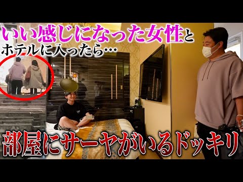 いい感じになった女性とホテルに入ったら部屋にサーヤがいるドッキリ