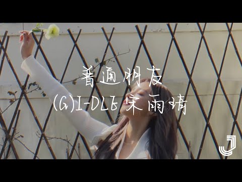 (G)I-DLE 宋雨琦(Yuqi) - 普通朋友 | 「我无法只是普通朋友感情已那么深 叫我怎么能放手」|【动态歌词 Lyrics】