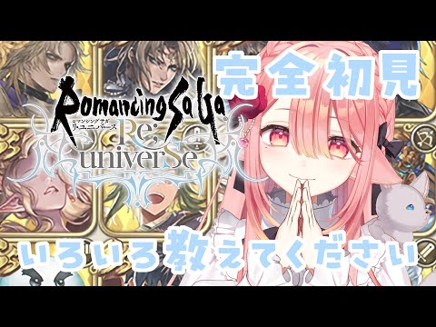 【ロマサガRS🔰/完全初見 】全く内容知らないけど大丈夫ですか？ #新人vtuber 【ネオまさる家/しづきにあ】