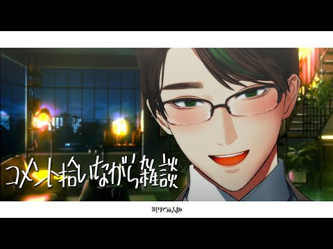 ｺﾒ拾いながら雑談しゅる【 #彬作ciii太郎 #男性vtuber 】