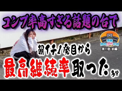 色々なところから怒られたらすぐ消す回 【青春自由ぱち切符】11か月目(前編) #木村魚拓 #くり #橘アンジュ