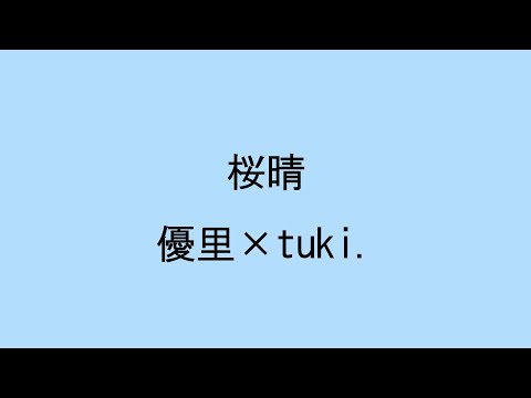 【歌詞付き】桜晴　優里×tuki.