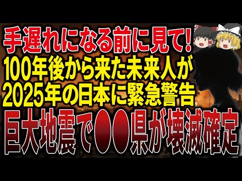 【表示は一度きり】2025年7月5日を体験した未来人が警告！100年後の未来人が2025年●●県が壊滅的被害に遭う予言の内容とは！？【ゆっくり解説】