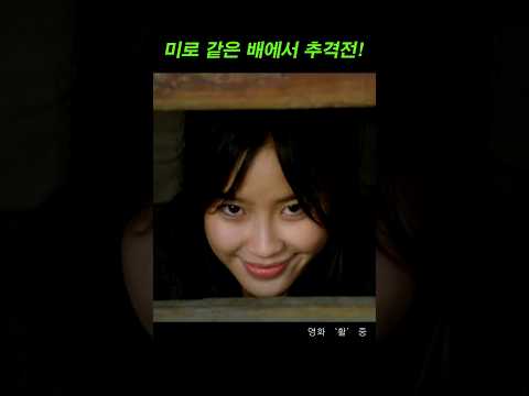 나 잡아봐라~! 미로 같은 배에서 추격전 #영화추천 #활 #한여름 #RTMZ8