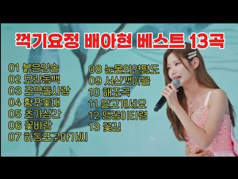 배아현 꺽기요정 베스트13