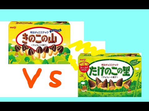 【コマンドでの作り方解説】きのこの山とたけのこの里　どっちが強い⁉