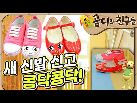 💓콩닥콩닥 새 신발🥿｜New shoes｜곰디와 친구들🐻｜유아 창의 인성｜[EBS놀이터]