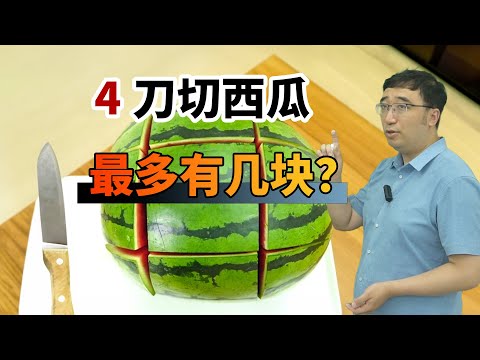 趣味智力题：一个西瓜切4刀，最多有几块？