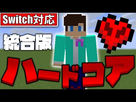 【コマンド】復活不可能!?統合版でハードコアモードを再現する!!!【マイクラBEWin10,Xbox,Switch,PE,PS4】