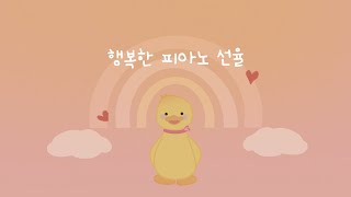 귀엽고 잔잔한 아기 놀이음악 🐣 행복감을 높이는 긍정 멜로디