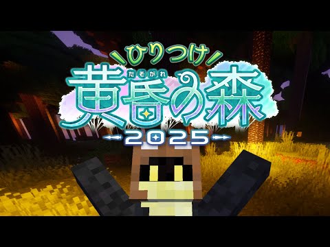 【マインクラフト】ひりつけ黄昏の森2025【初日】a1857 01/31