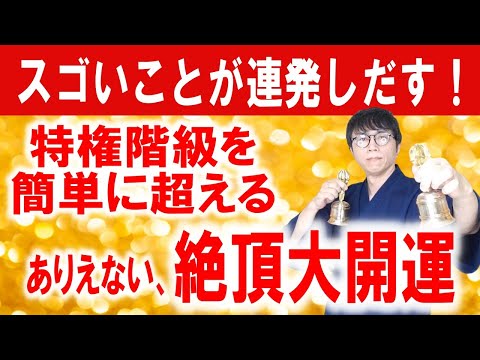 覚悟はいいですか？再生した４８時間以内に、信じられないほどスゴいことが起こり始めます。運気の流れが上昇に転じる超覚醒波動をお受け取りください　運気上昇＆継続【1日1回見るだけ】