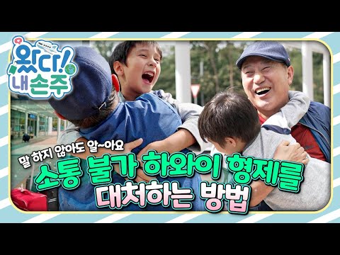 🌺말 하지 않아도 알~아요 소통 불가 하와이 형제를 대처하는 방법🇺🇸｜👵🏻왔다! 내 손주🧓🏻｜국제가정｜조부모｜리얼리티｜EBS키즈｜[EBS놀이터]