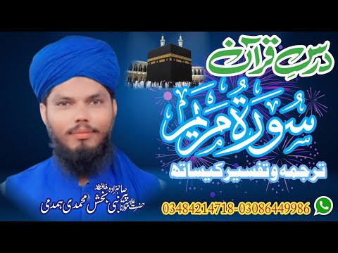 surah maryam with urdu translation//سورت مریم//surah maryam tarjuma ke sath//Hafiz Nabi bakhsh