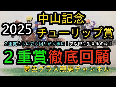 【回顧】2025中山記念&チューリップ賞！どの重賞も立ち回りが大事になった！上手いレースにならず、次に狙えるのは？