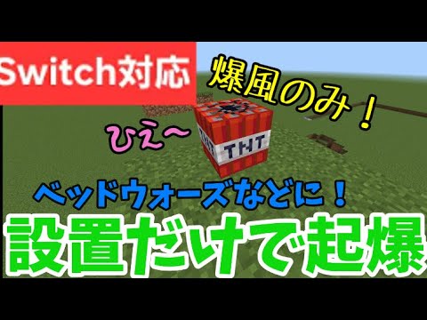 【マイクラ統合版】TNTを置いた瞬間着火！#コマンド