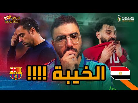 فضيحة برشلونة في السعودية 🤯ومصيبة مصر في كوت ديفوار😤