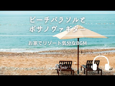 Natural Sonic 「ビーチパラソルとボサノヴァギター」 - お家でリゾート気分なBGM -