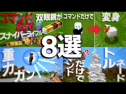 【マイクラコマンド】おすすめコマンド8選【統合版対応 PE/PS4/スイッチ/Xbox/Win10】【ゆっくり実況】