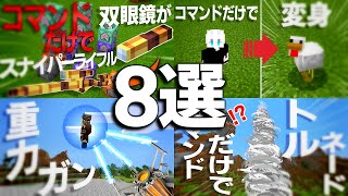 【マイクラコマンド】おすすめコマンド8選【統合版対応 PE/PS4/スイッチ/Xbox/Win10】【ゆっくり実況】