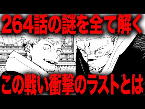 【呪術廻戦】この物語はもう間もなく完結だと思われます、この戦い衝撃のラストとは・・・【最新264話】【ネタバレ】【考察】【265話展開予想】