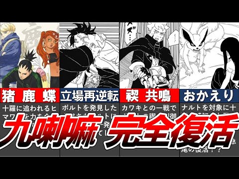 【BORUTO】最新89話を徹底考察!!!猪鹿蝶 参上!!!禊の共鳴が意味するのは⁉そして九喇嘛の完全復活‼【ナルト/ボルト解説・考察・反応集】